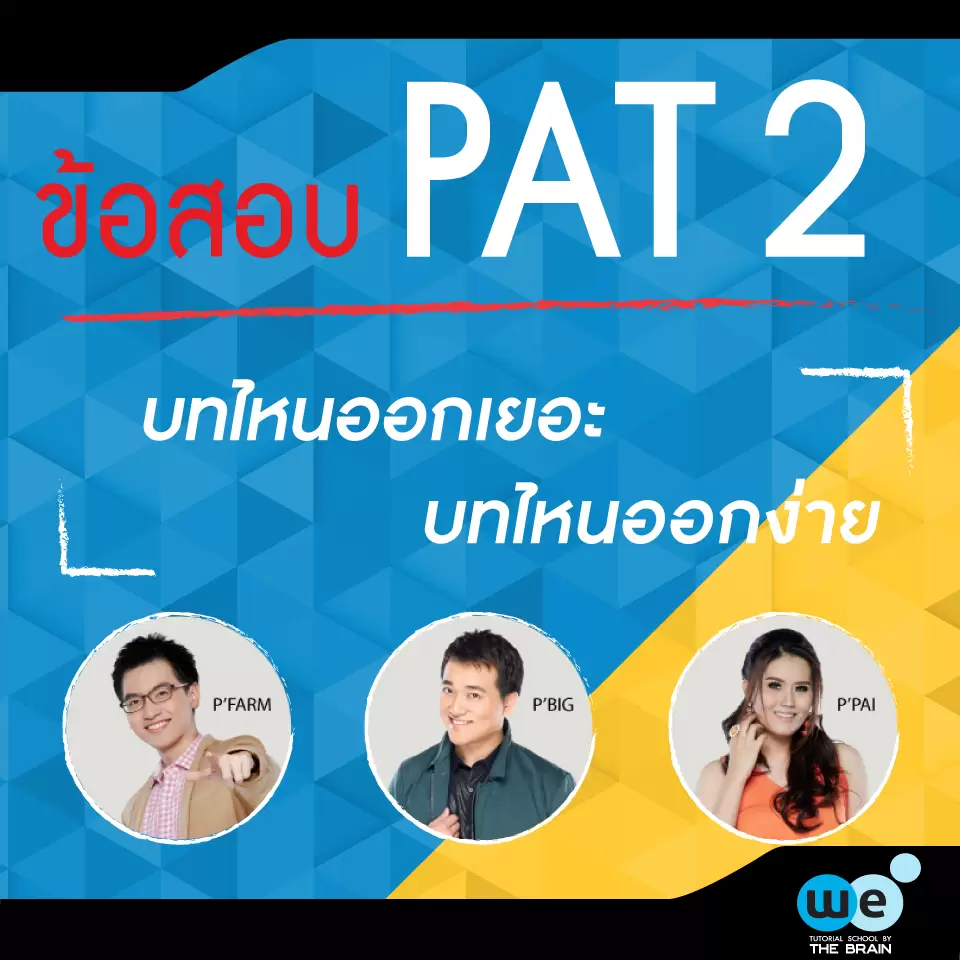 บทความ-เตรียมสอบ-PAT2