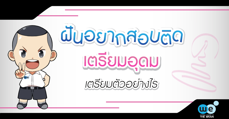 สอบติดเตรียมอุดม