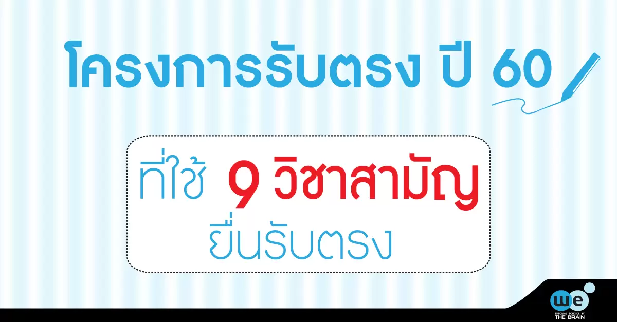โครงการรับตรงปี-60