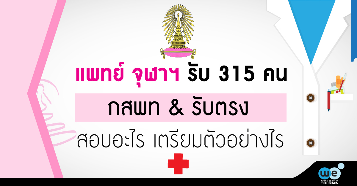 แพทย์จุฬา-ปี60