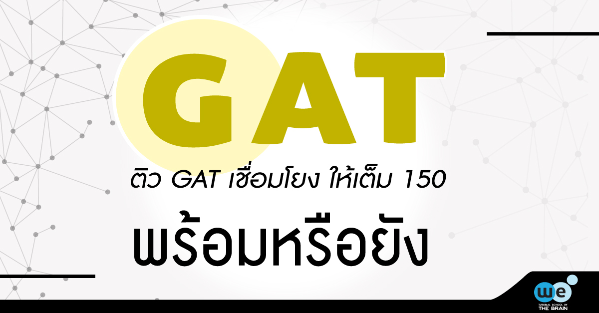 GAT-เชื่อมโยง-พร้อมหรือยัง