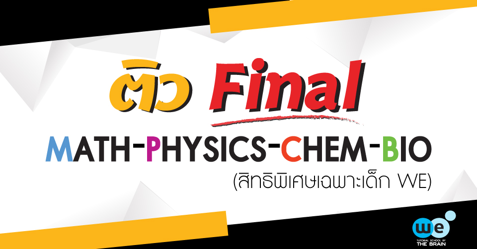 we-ติวสอบปลายภาค-60