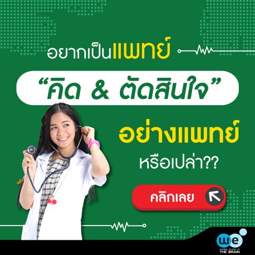 QUIZ-คิด&ตัดสินอย่างแพทย์