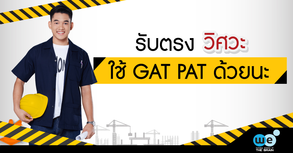 gat-pat-รับตรงวิศวะ