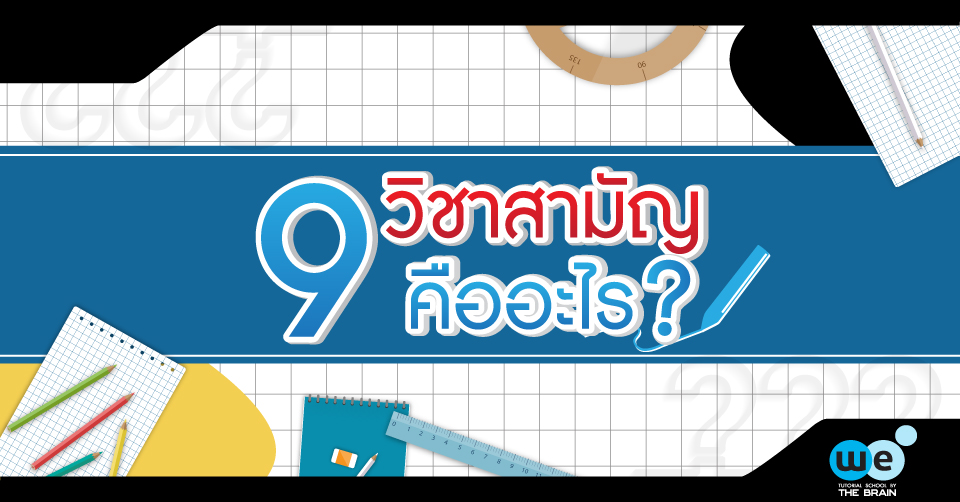 9วิชาสามัญ