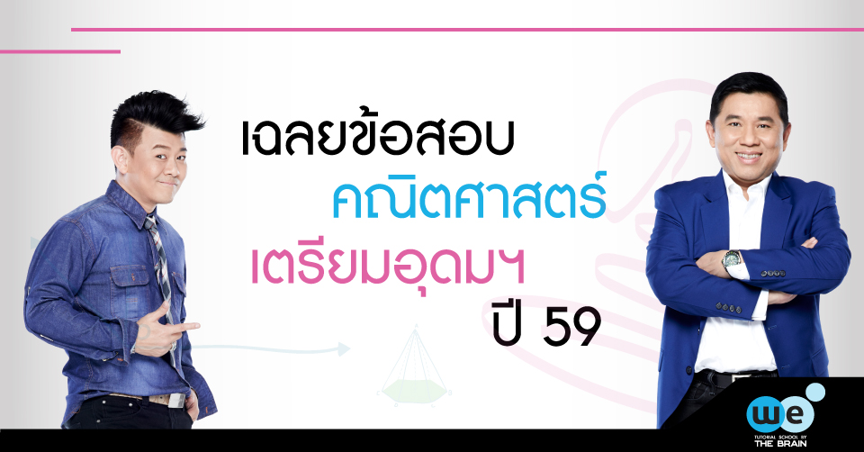 เฉลยข้อสอบ-คณิต-เตรียมอุดม-ปี-59