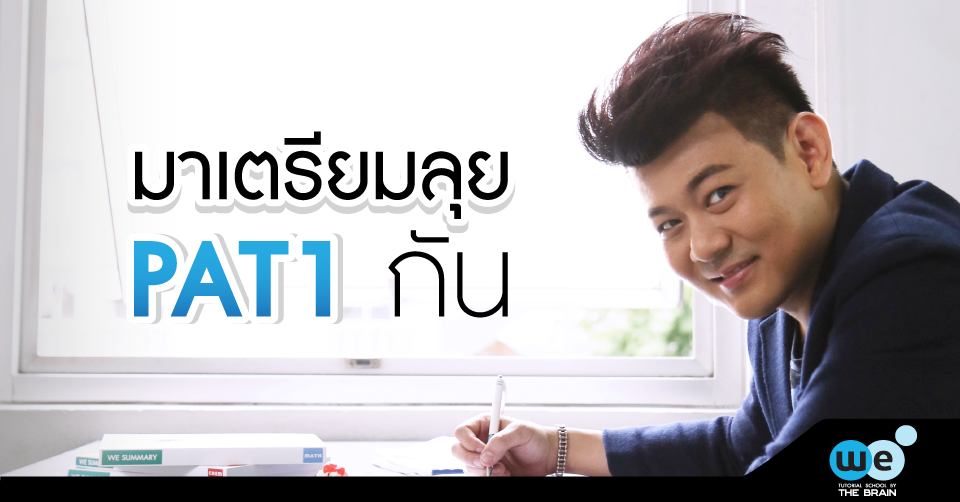 มาเตรียมลุย-PAT1-กัน