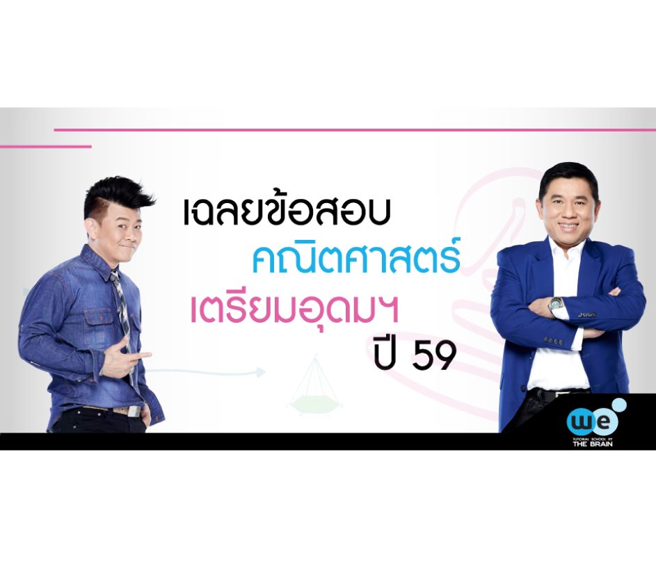 เฉลยข้อสอบเตรียมอุดม-59