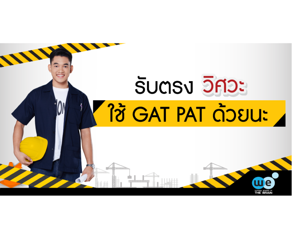 gat-pat-รับตรงวิศวะ-1