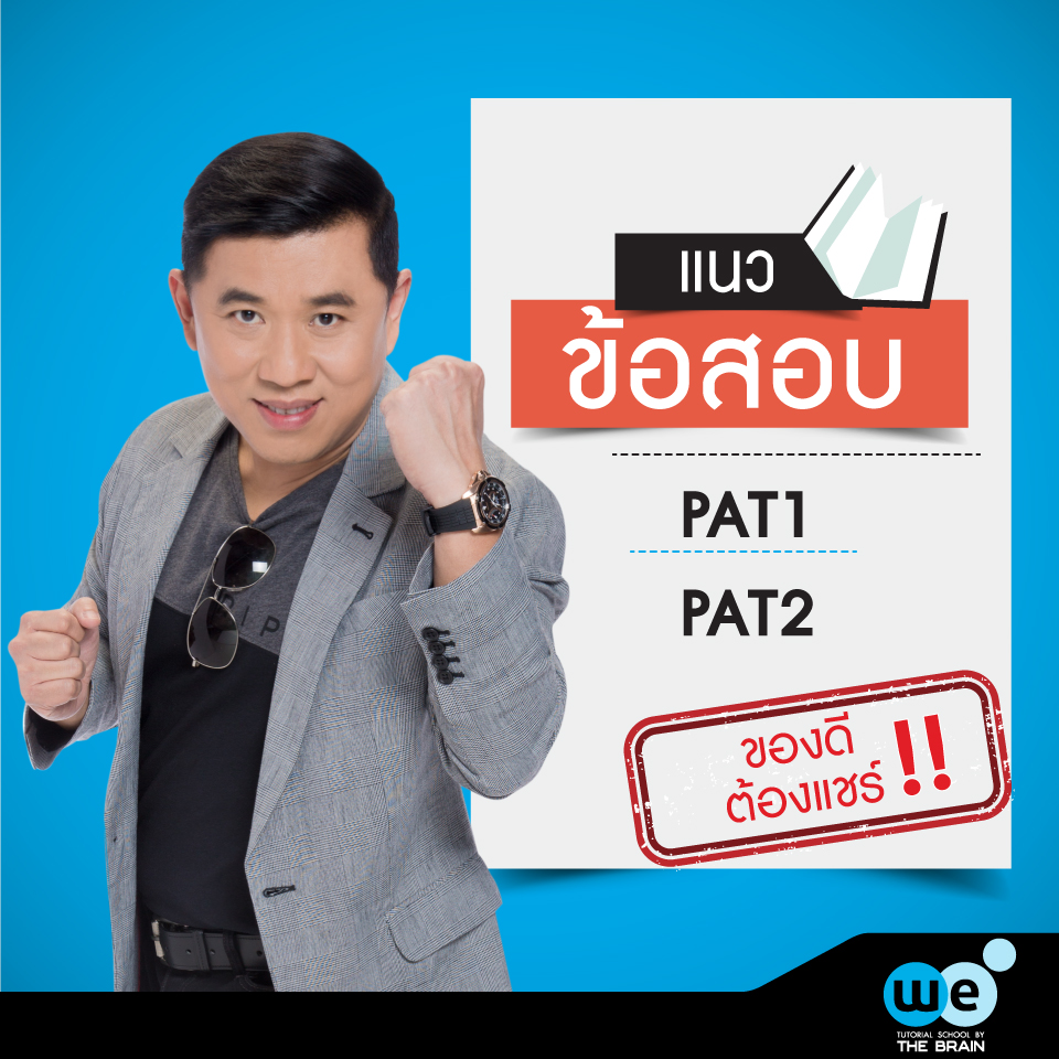 แนวข้อสอบ-pat1-pat2