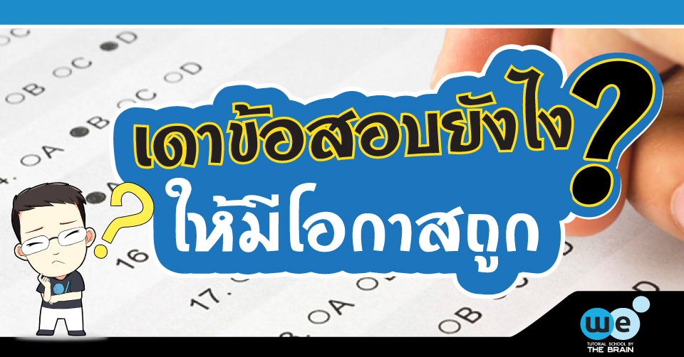 เทคนิคการเดาข้อสอบ