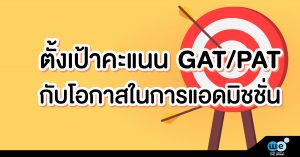 ตั้งเป้าคะแนน-GATPAT