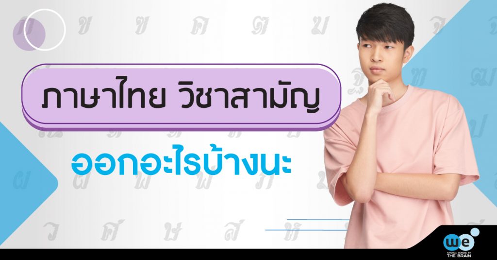 ภาษาไทย-วิชาสามัญ-ออกอะไร