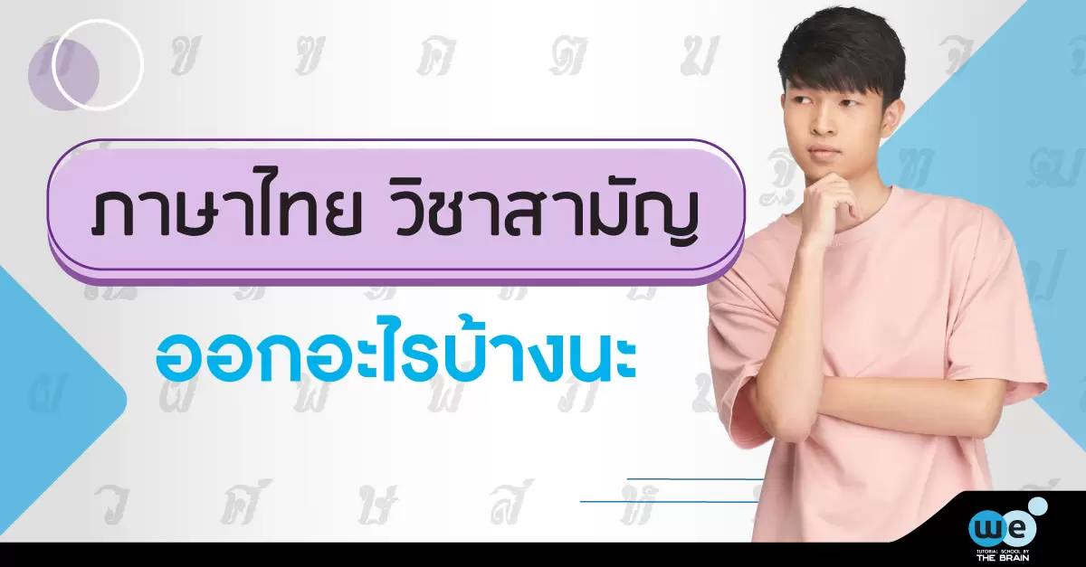 ภาษาไทย-วิชาสามัญ-ออกอะไร