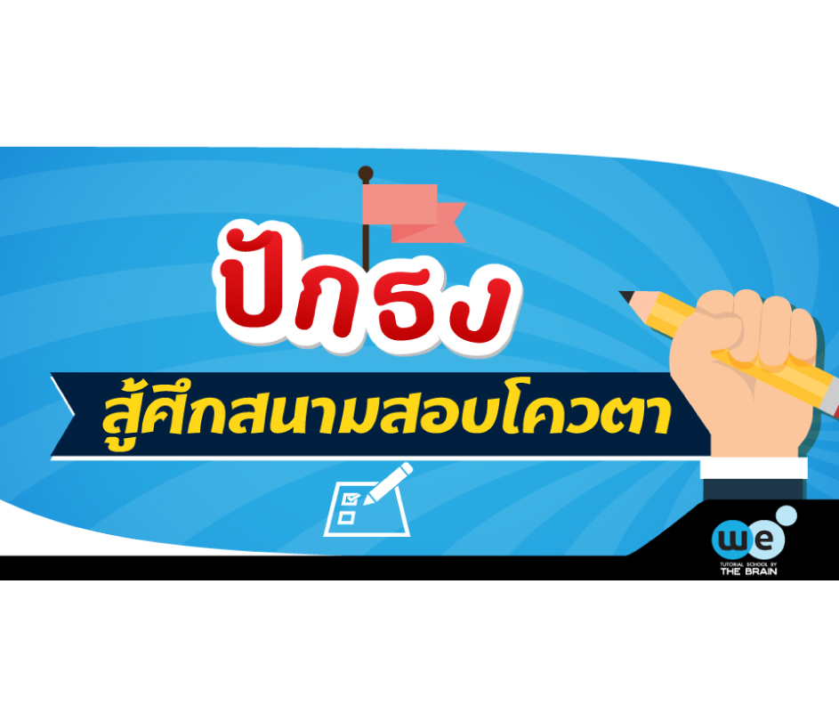 เตรียมสอบ-โควตา