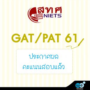 02-04-61-gatpat-61-ประกาศผล