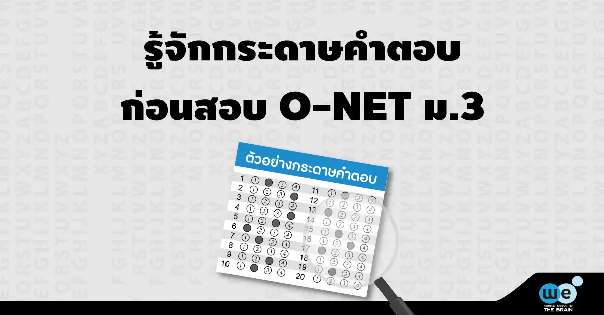 รู้จักกระดาษคำตอบ-O-NET-ม.3