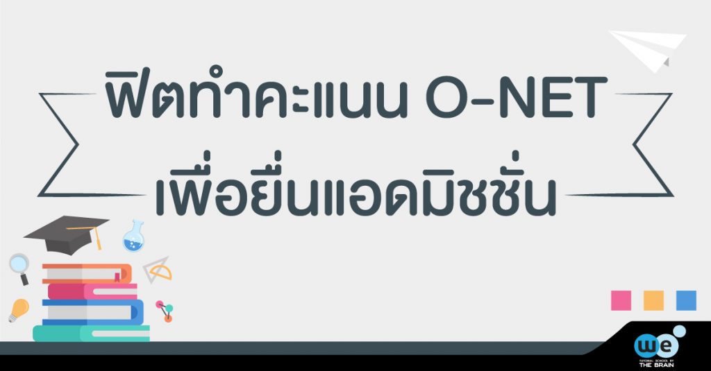 ฟิตทำคะแนน-O-NET-แอดมิชชั่น