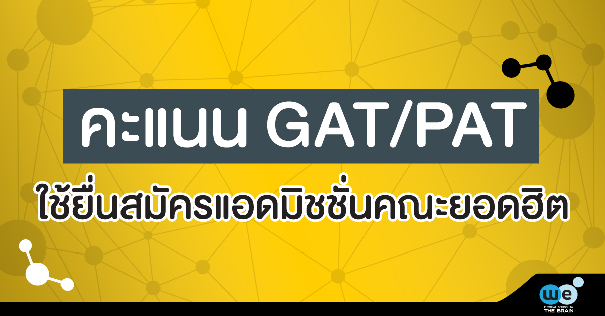 คะแนน-GAT-PAT-คณะยอดฮิต