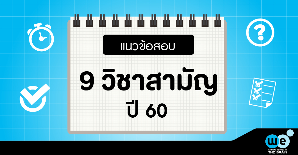 แนวข้อสอบ-9วิชาสามัญ-60