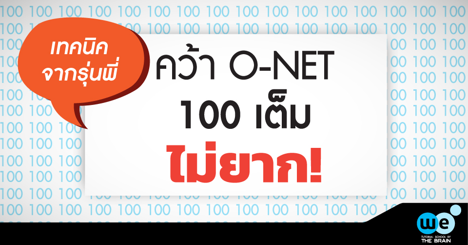 o-net-100-เต็ม