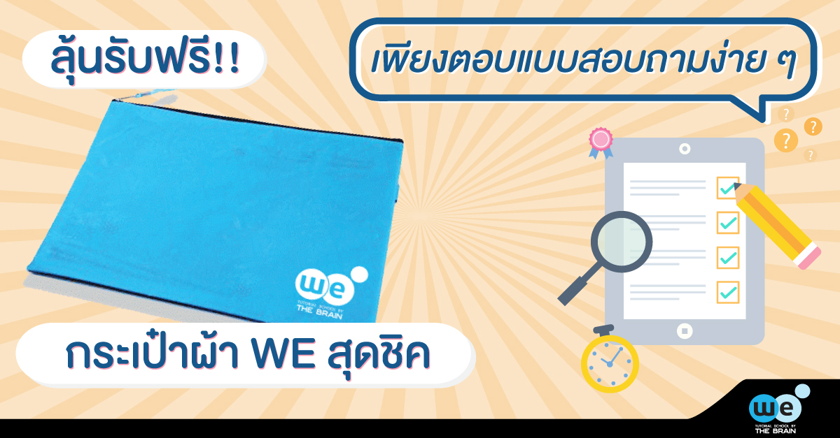 แบบสอบถามเด็ก WE
