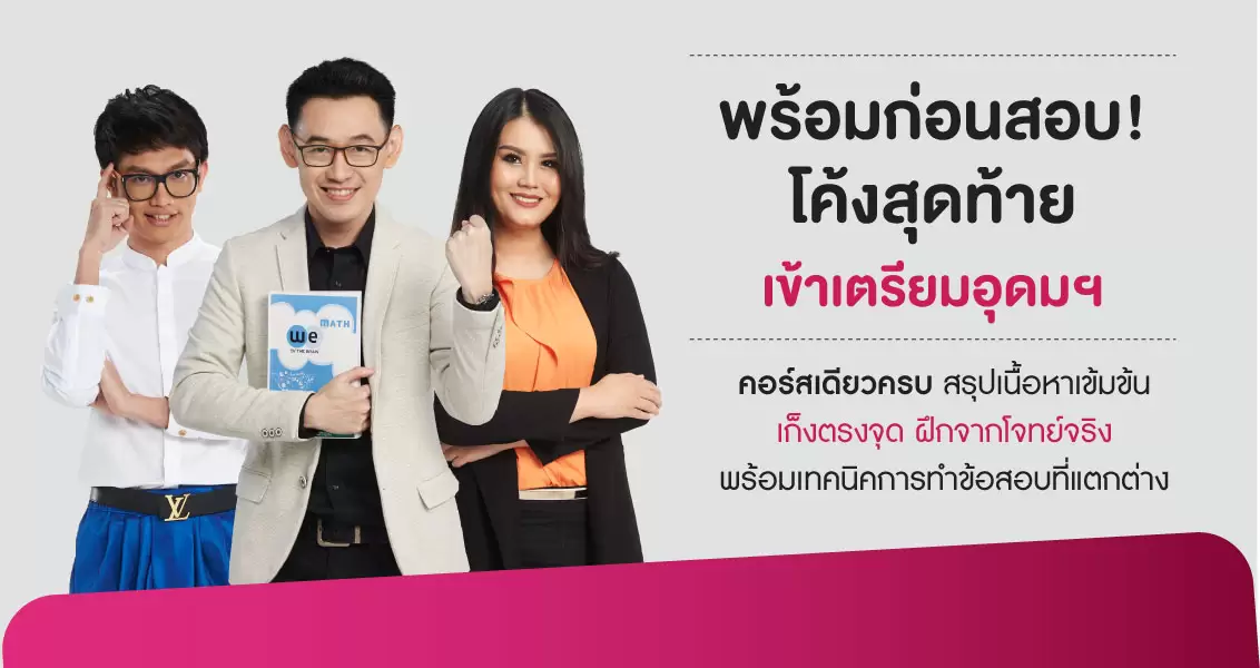 คอร์สกวดวิชา-โค้งสุดท้าย-เตรียมอุดม