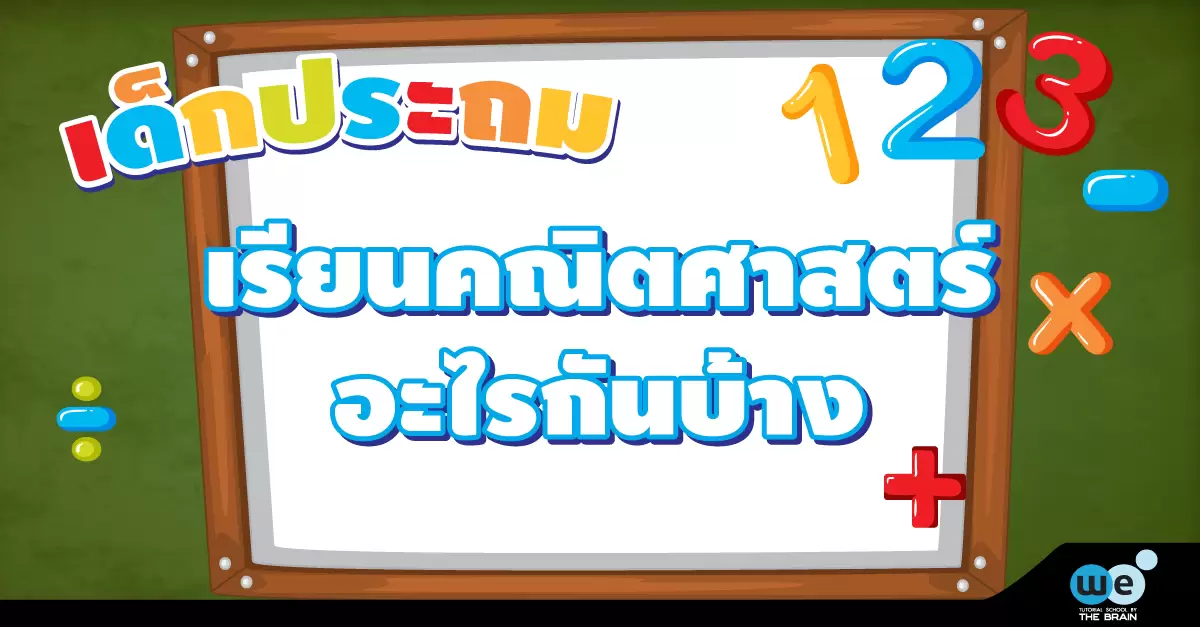 เด็กประถม-เรียนคณิตศาสตร์