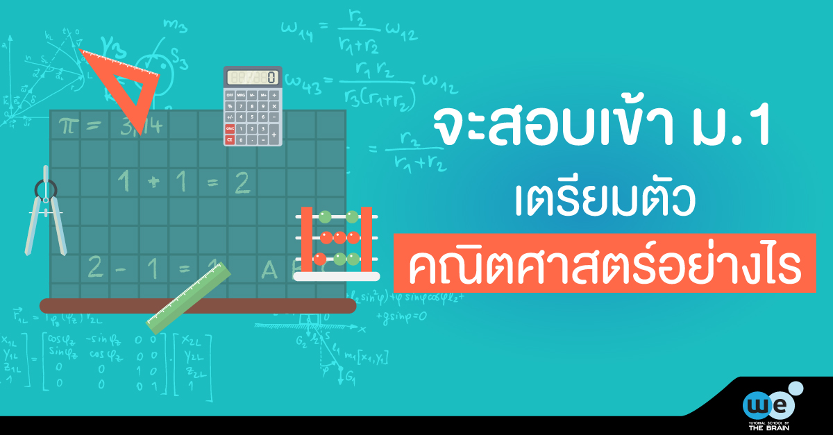 สอบเข้า-ม.1-คณิตศาสตร์