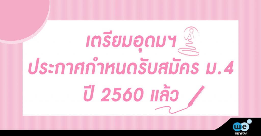 สมัครเตรียมอุดม-60