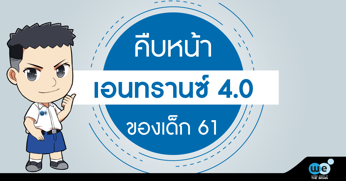 คืบหน้า-entrance4.0