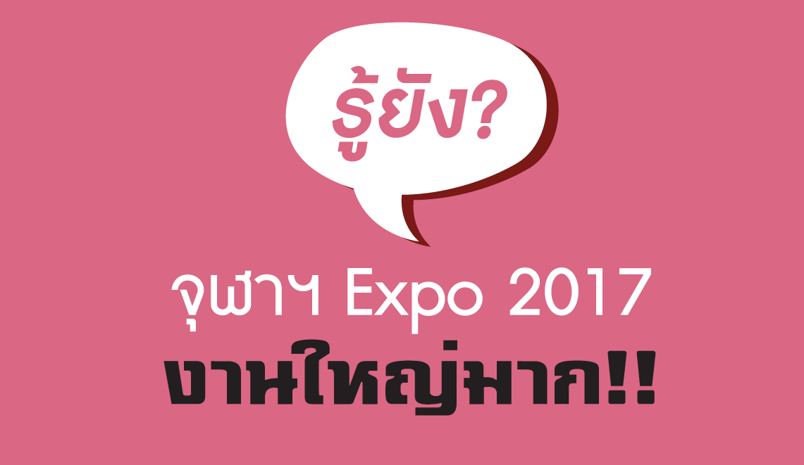 จุฬา-expo