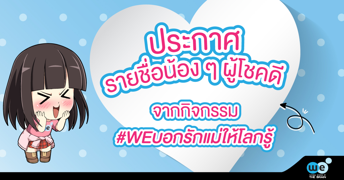ประกาศรายชื่อ-WEบอกรักแม่ให้โลกรู้