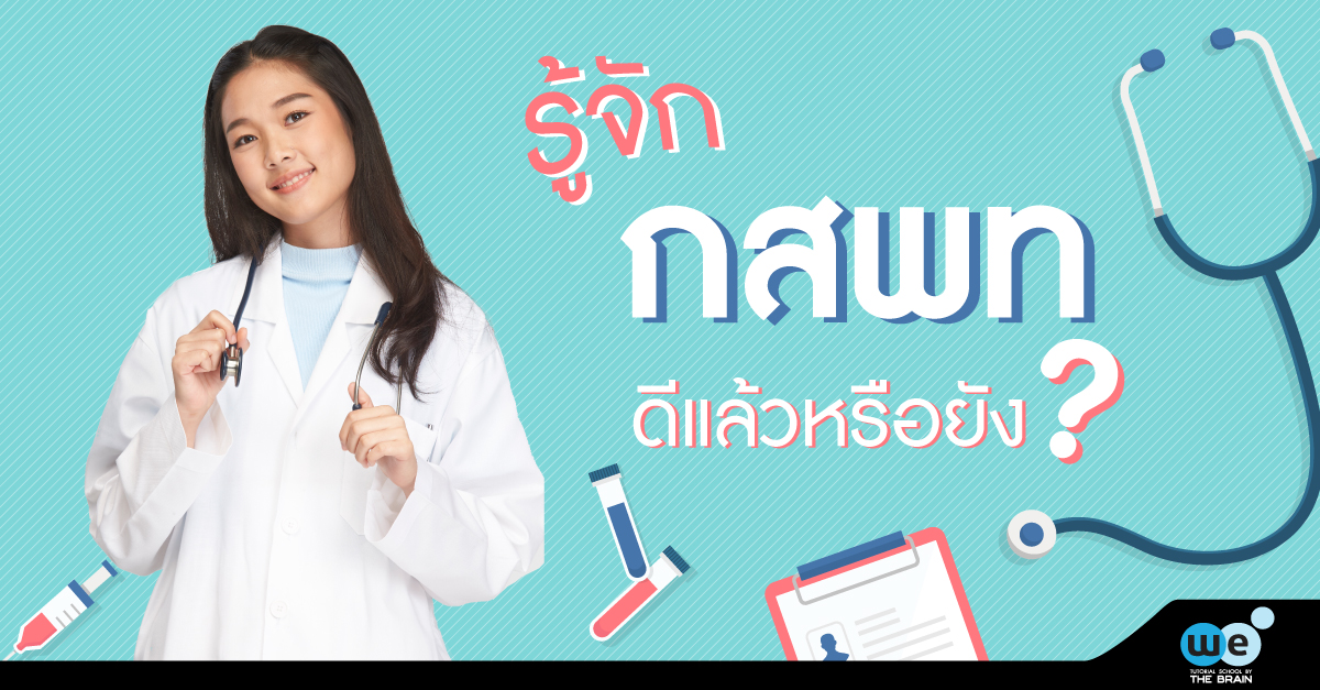 กสพท. คืออะไร ต้องสอบอะไรบ้าง