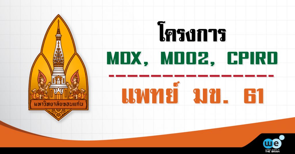 โครงการ MDX, MD02, CPIRD ของแพทย์ มข. 61
