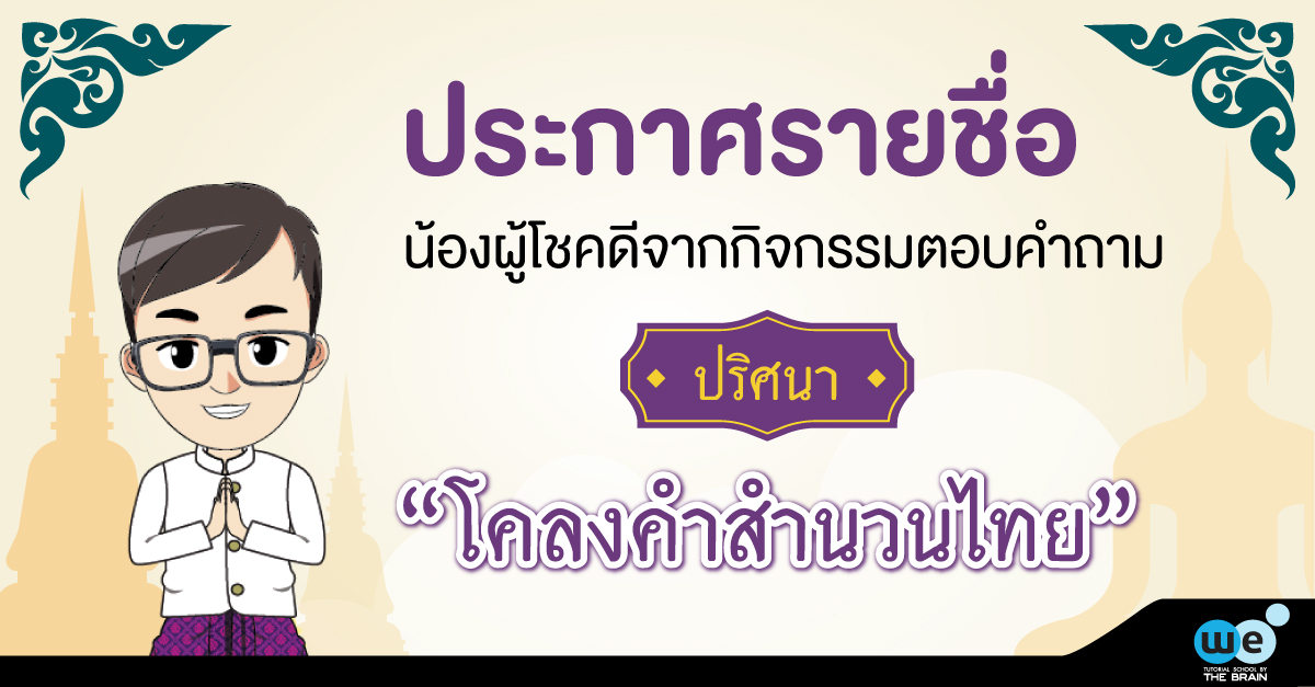 ประกาศรายชื่อปริศนาสำนวนไทย