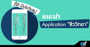 App-ชีวะ