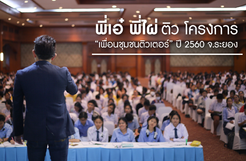 พี่เอ๋-พี่ไผ่-ติวโครงการเพื่อนชุมชนติวเตอร์-1