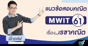 แนวข้อสอบ-MWIT61-เรขาคณิต