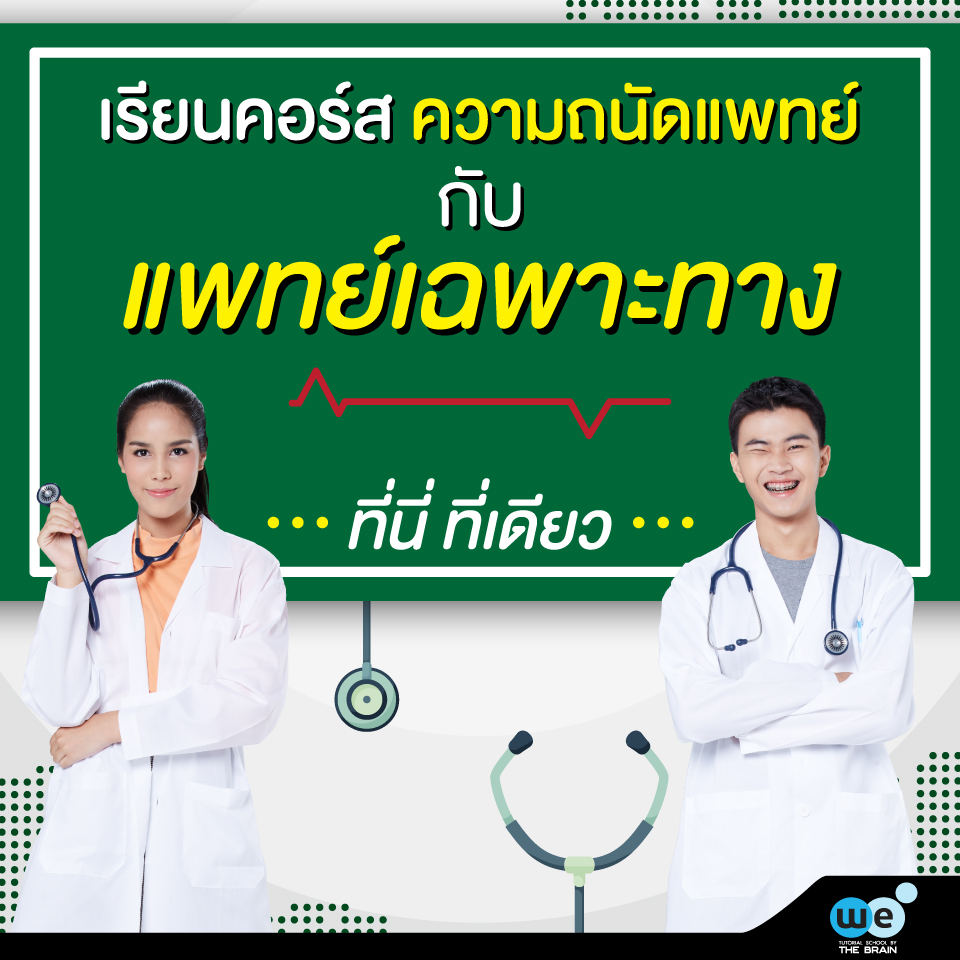 ความถนัดแพทย์-กสพท61