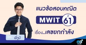 แนวข้อสอบ-มหิดล-เลขยกกำลัง