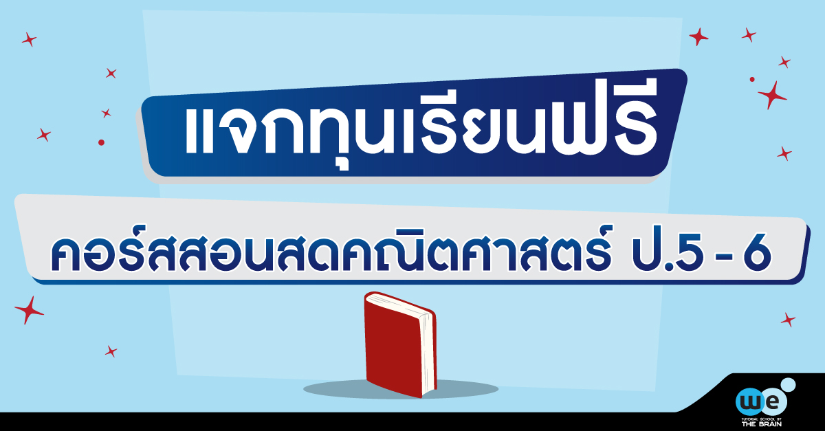 ทุนเรียนฟรี-คอร์สประถม
