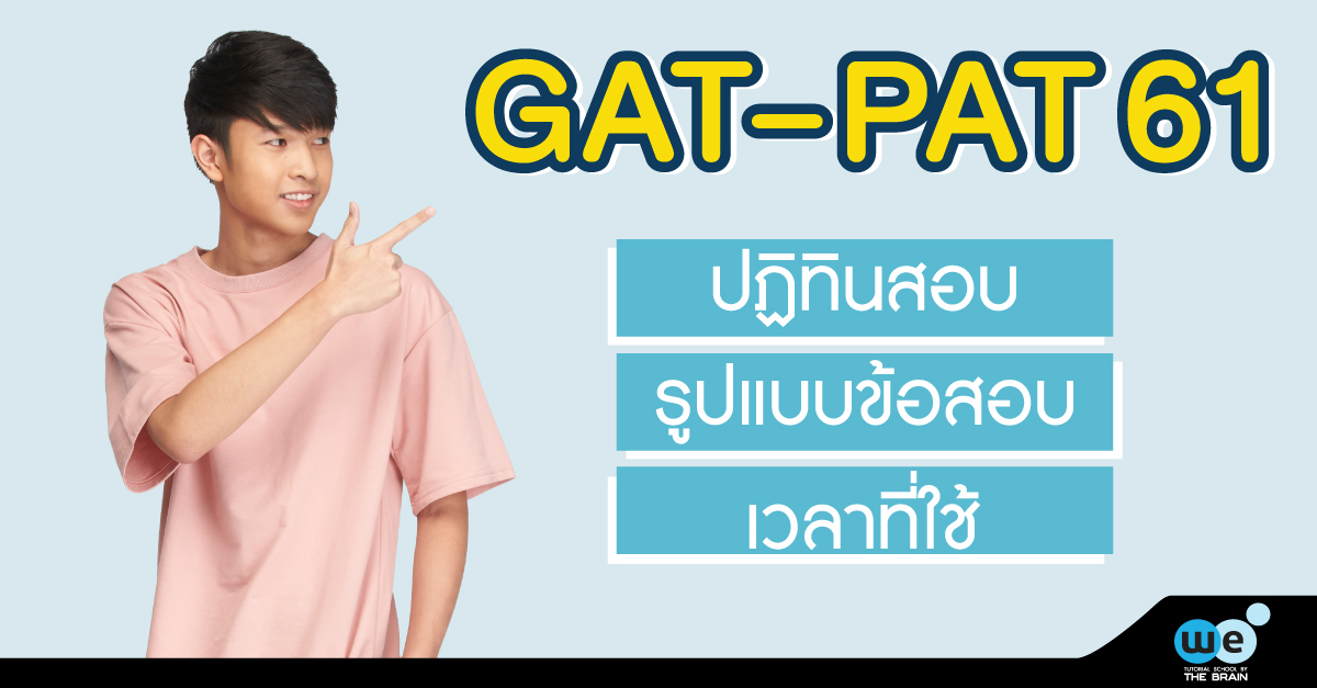 ปฏิทินสอบ-GAT-PAT-61