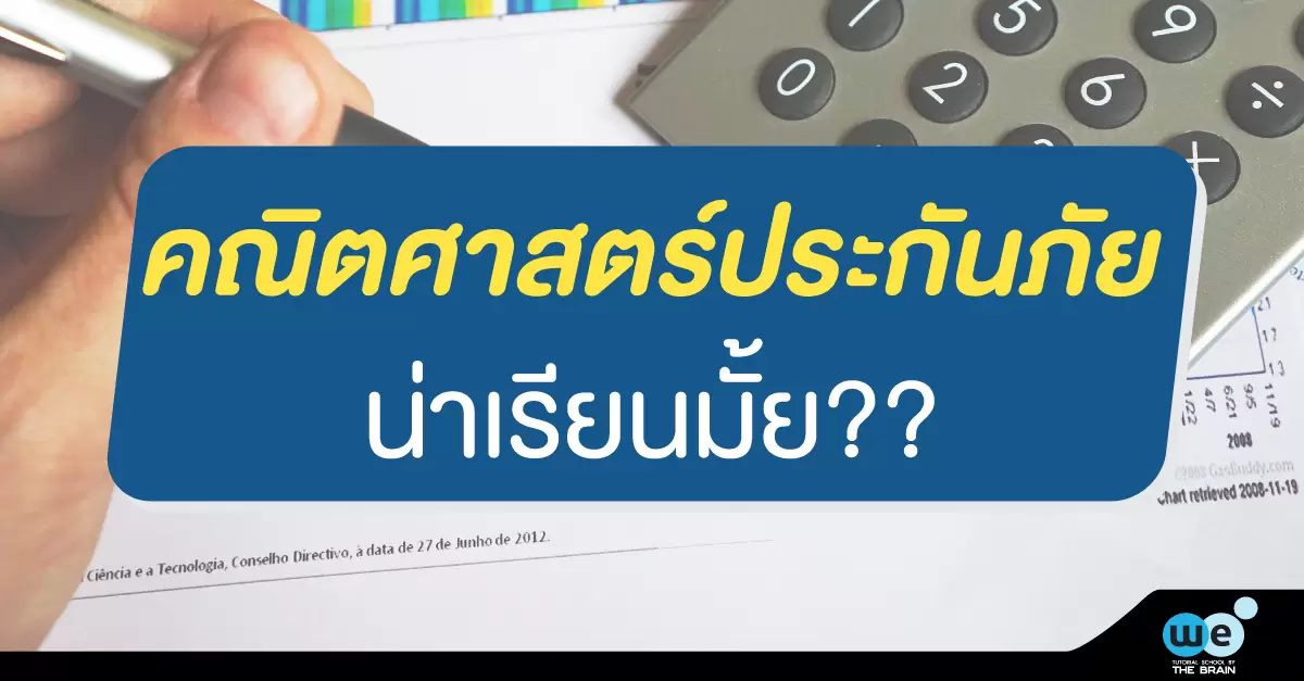 คณิตศาสตร์ประกันภัย คือ อะไร คณิตศาสตร์ประกันภัย คือ อะไร