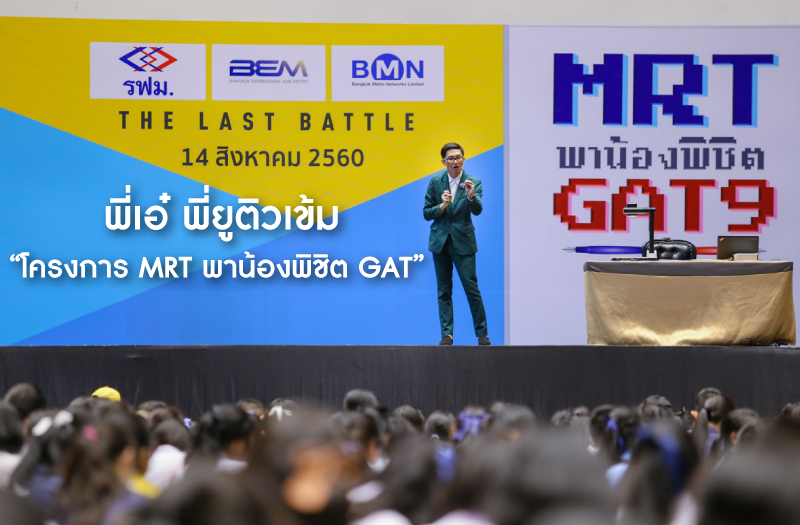 พี่เอ๋-พี่ยู-ติว-MRT-1