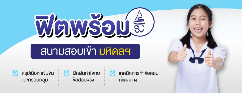 สอบเข้ามหิดล