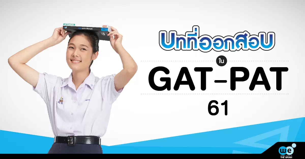 บทที่ออกสอบ-gat-pat-tcas61