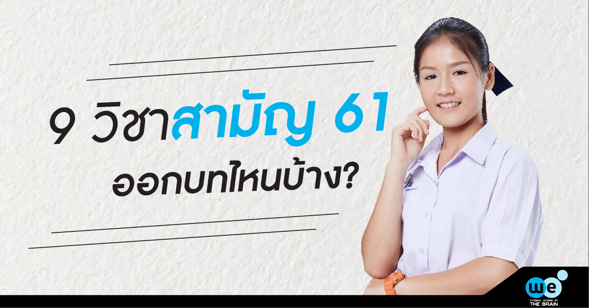 9 วิชาสามัญ 61