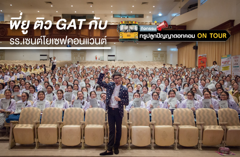 พี่ยู-ติวgatเชื่อมโยง-1
