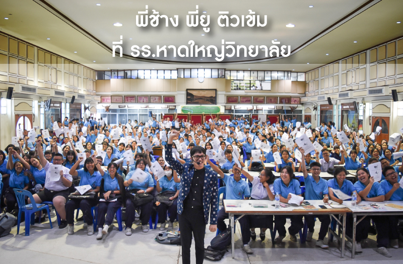 webythebrain-ติวหาดใหญ่วิทยาลัย-1